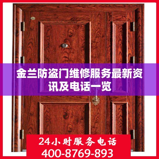 金兰防盗门维修服务最新资讯及电话一览