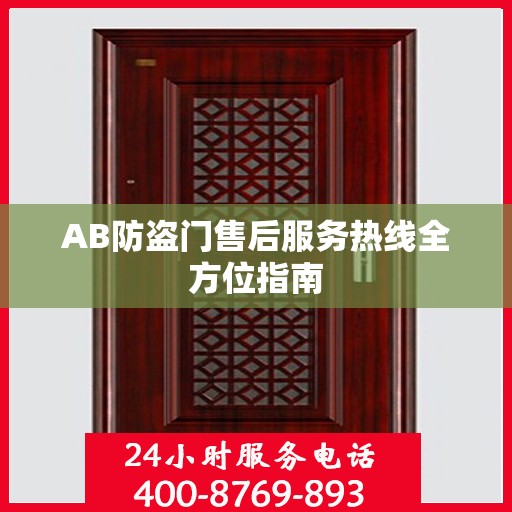 AB防盗门售后服务热线全方位指南