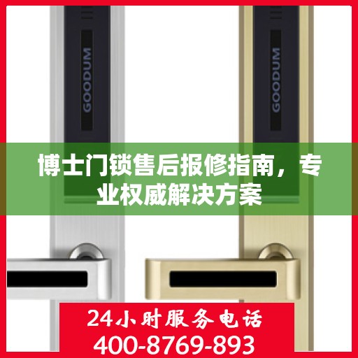博士门锁售后报修指南，专业权威解决方案