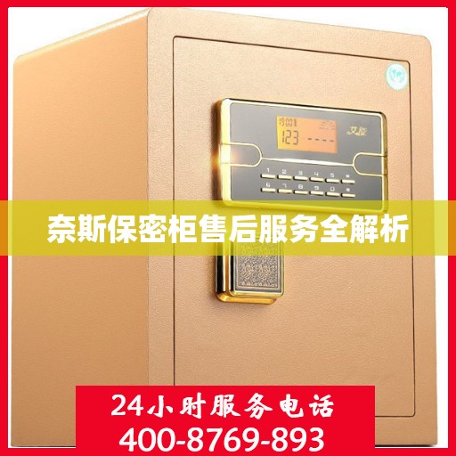 奈斯保密柜售后服务全解析
