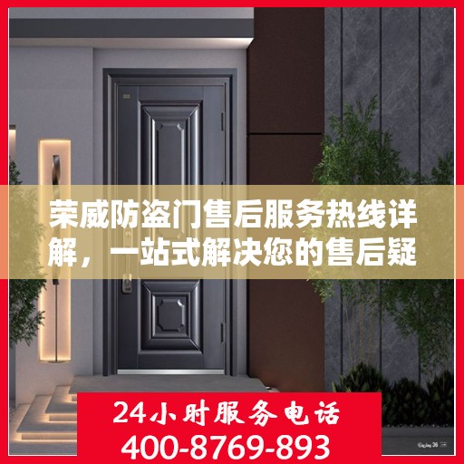 荣威防盗门售后服务热线详解，一站式解决您的售后疑问