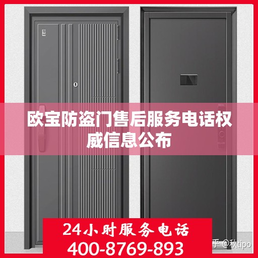 欧宝防盗门售后服务电话权威信息公布