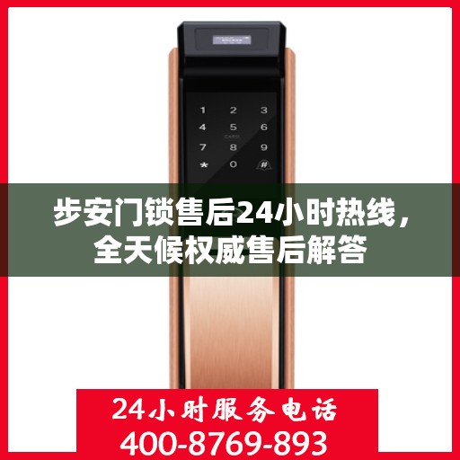 步安门锁售后24小时热线，全天候权威售后解答