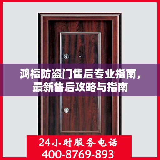 鸿福防盗门售后专业指南，最新售后攻略与指南