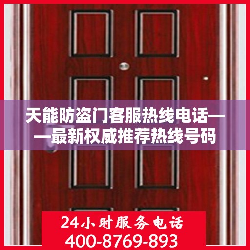天能防盗门客服热线电话——最新权威推荐热线号码