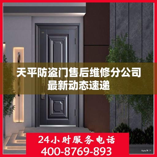 天平防盗门售后维修分公司最新动态速递