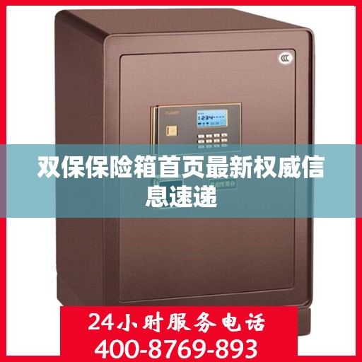 双保保险箱首页最新权威信息速递
