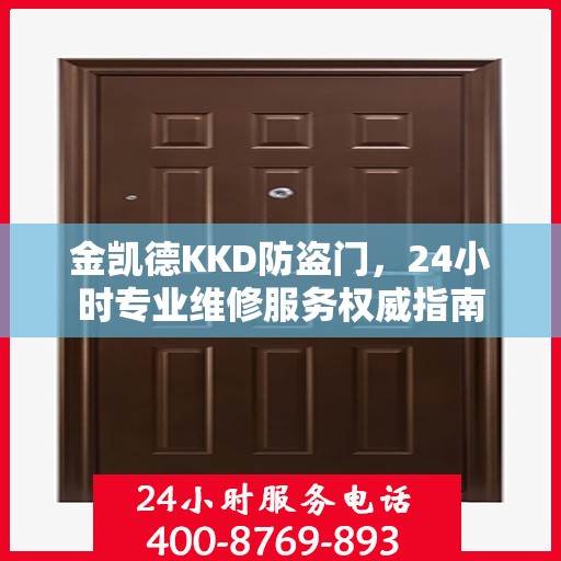 金凯德KKD防盗门，24小时专业维修服务权威指南