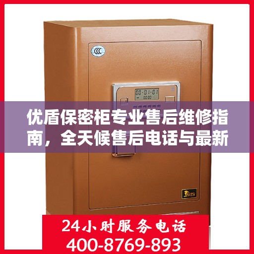 优盾保密柜专业售后维修指南，全天候售后电话与最新攻略