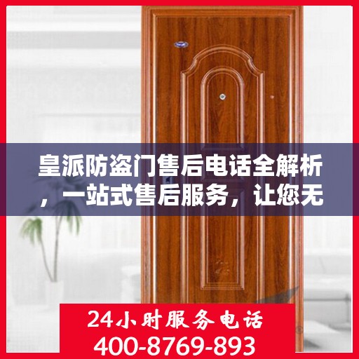 皇派防盗门售后电话全解析，一站式售后服务，让您无忧购门！