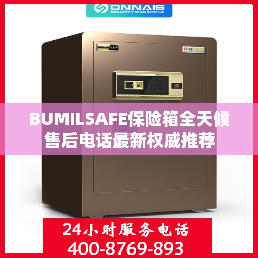 BUMILSAFE保险箱全天候售后电话最新权威推荐