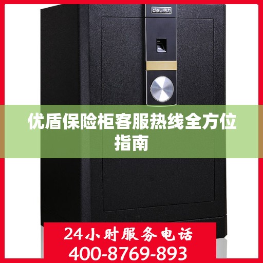 优盾保险柜客服热线全方位指南