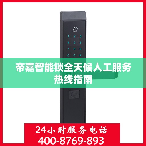 帝嘉智能锁全天候人工服务热线指南