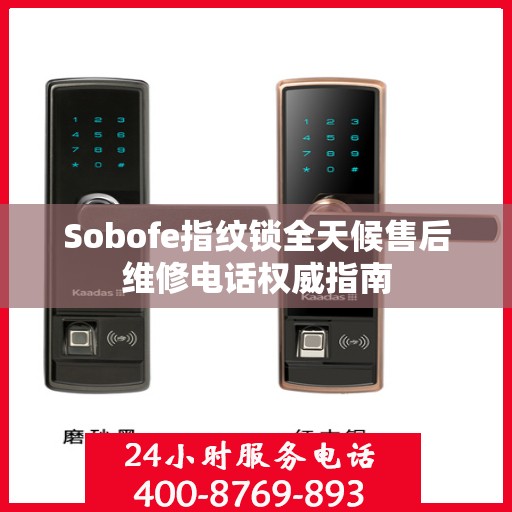 Sobofe指纹锁全天候售后维修电话权威指南