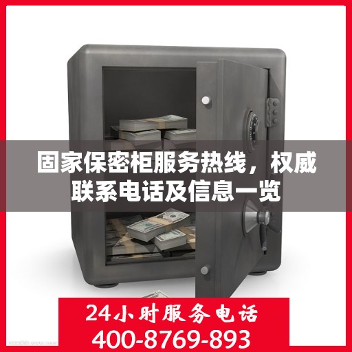 固家保密柜服务热线，权威联系电话及信息一览