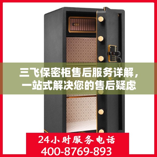 三飞保密柜售后服务详解，一站式解决您的售后疑虑