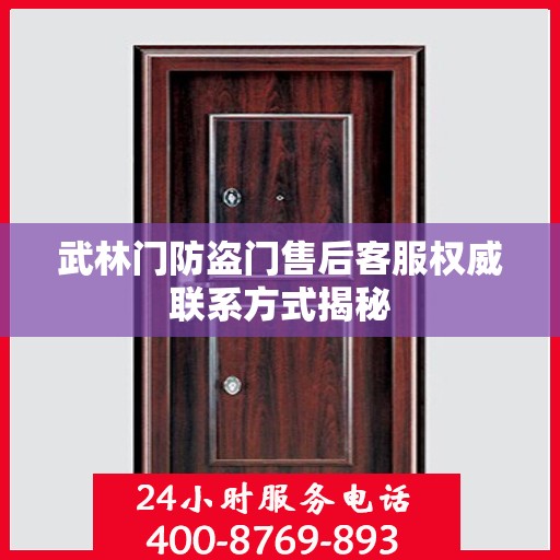 武林门防盗门售后客服权威联系方式揭秘