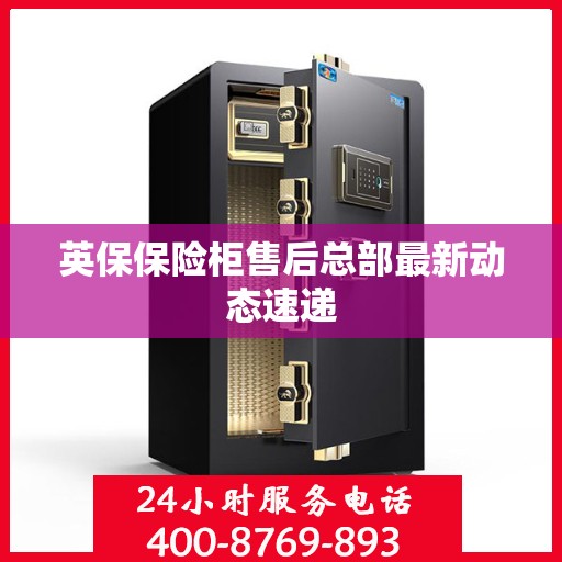 英保保险柜售后总部最新动态速递