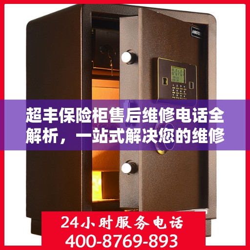 超丰保险柜售后维修电话全解析，一站式解决您的维修难题