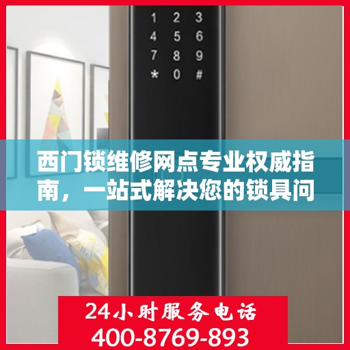 西门锁维修网点专业权威指南，一站式解决您的锁具问题
