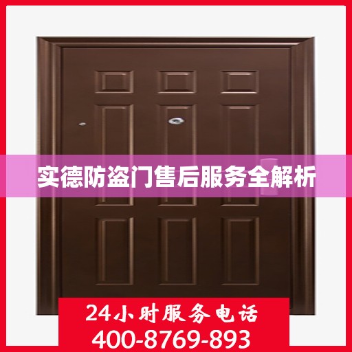 实德防盗门售后服务全解析
