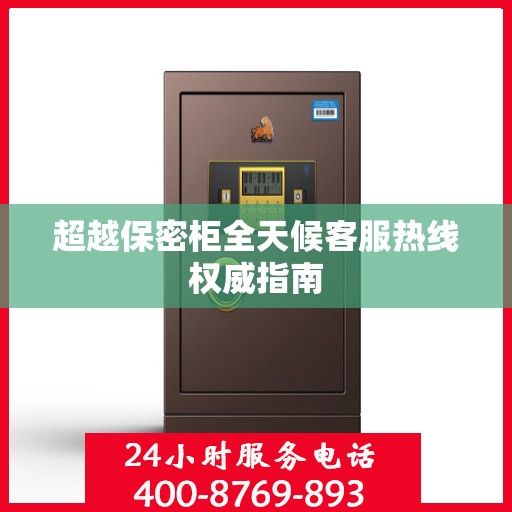 超越保密柜全天候客服热线权威指南