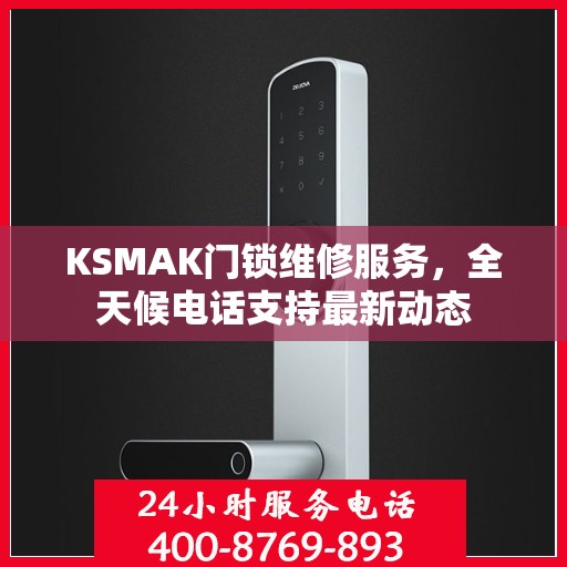 KSMAK门锁维修服务，全天候电话支持最新动态