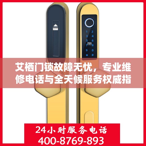 艾栖门锁故障无忧，专业维修电话与全天候服务权威指南