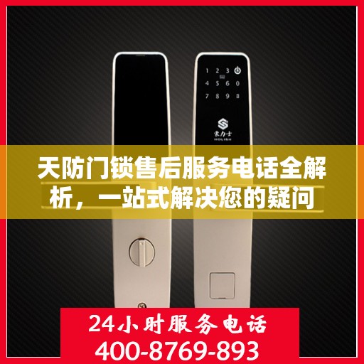 天防门锁售后服务电话全解析，一站式解决您的疑问