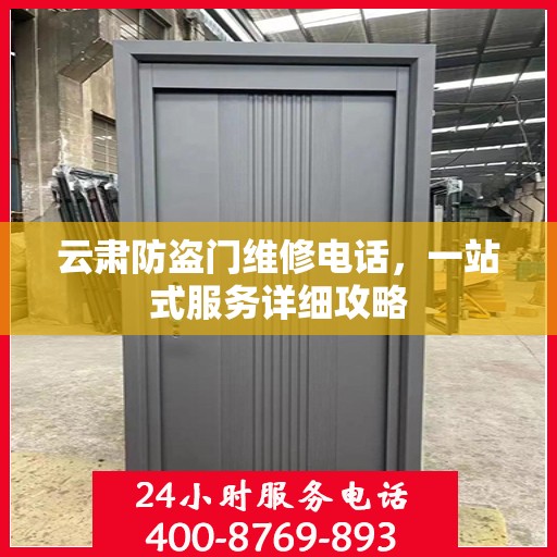 云肃防盗门维修电话，一站式服务详细攻略