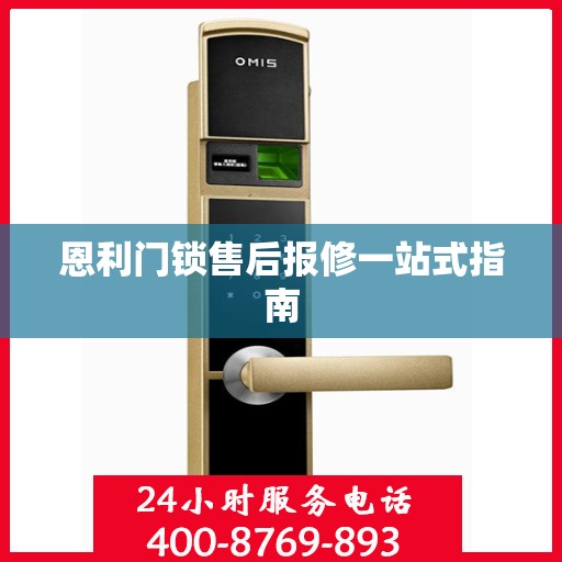 恩利门锁售后报修一站式指南