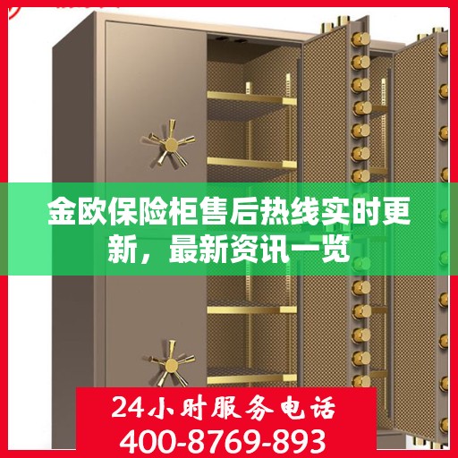 金欧保险柜售后热线实时更新，最新资讯一览