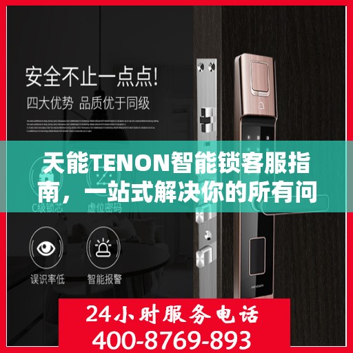 天能TENON智能锁客服指南，一站式解决你的所有问题