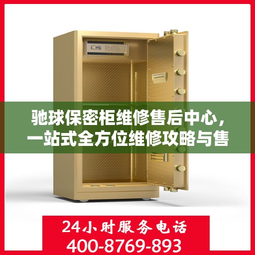 驰球保密柜维修售后中心，一站式全方位维修攻略与售后保障解析