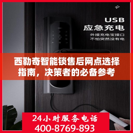 西勒奇智能锁售后网点选择指南，决策者的必备参考