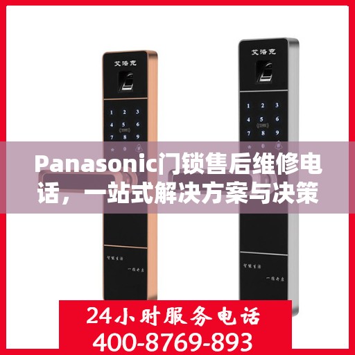 Panasonic门锁售后维修电话，一站式解决方案与决策指南