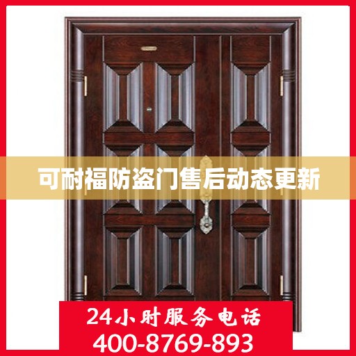 可耐福防盗门售后动态更新