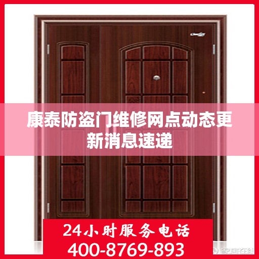 康泰防盗门维修网点动态更新消息速递