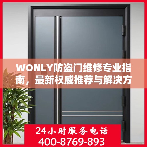 WONLY防盗门维修专业指南，最新权威推荐与解决方案