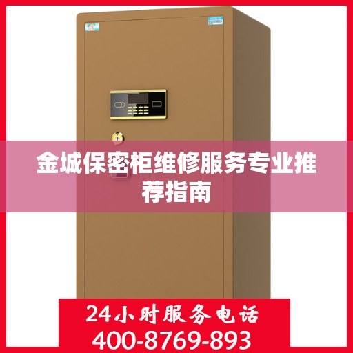 金城保密柜维修服务专业推荐指南