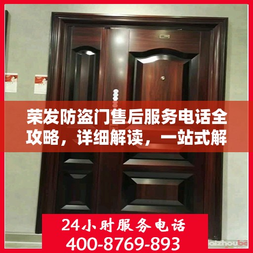 荣发防盗门售后服务电话全攻略，详细解读，一站式解决方案