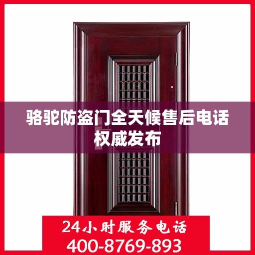 骆驼防盗门全天候售后电话权威发布