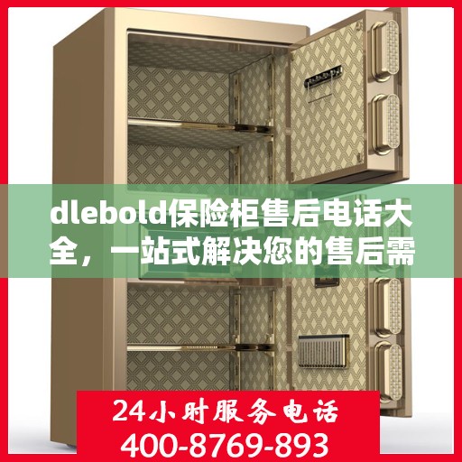 dlebold保险柜售后电话大全，一站式解决您的售后需求