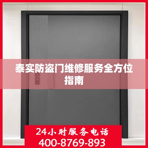 泰实防盗门维修服务全方位指南