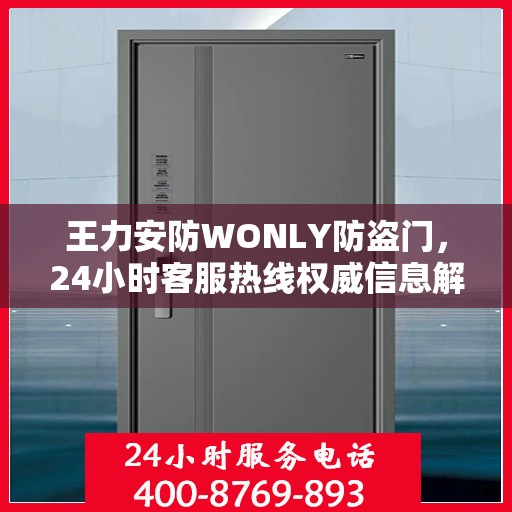 王力安防WONLY防盗门，24小时客服热线权威信息解答