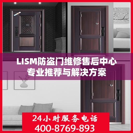 LISM防盗门维修售后中心专业推荐与解决方案