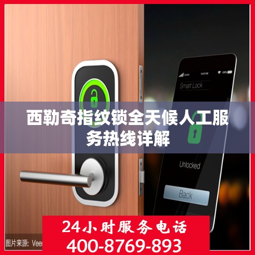 西勒奇指纹锁全天候人工服务热线详解