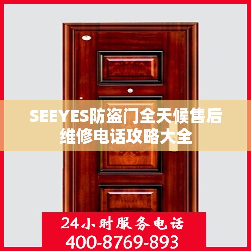 SEEYES防盗门全天候售后维修电话攻略大全