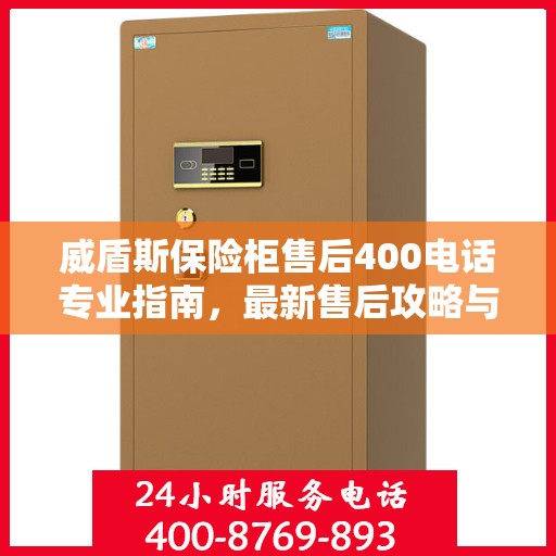 威盾斯保险柜售后400电话专业指南，最新售后攻略与解决方案