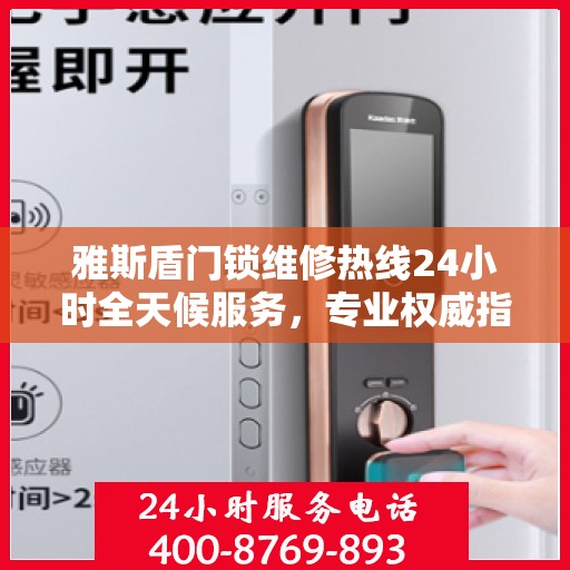 雅斯盾门锁维修热线24小时全天候服务，专业权威指南为您排忧解难
